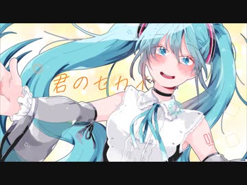 君のセカイ／カメラfeat.初音ミク
