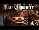 #3＜ﾈﾀﾊﾞﾚ注意＞ 横浜九十九課に出張～理事長と食事【観る LOST JUDGMENT】