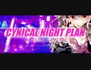 【VOCALOIDカバー】シニカルナイトプラン 【vflower】