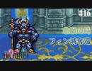 【ピクセルリマスターFF2】ぽんこつヒカセンが悲劇と対峙する実況 Part.16【実況】