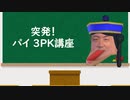 【VFes切り抜き】突発パイ3PK講座