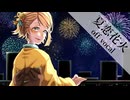 【自作カラオケ】40mP × シャノ / 夏恋花火【off vocal cover】