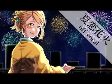 【自作カラオケ】40mP × シャノ / 夏恋花火【off vocal cover】