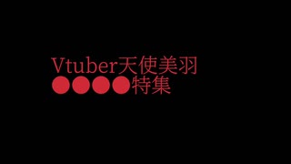 復活！vtuber天使美羽●●●●特集