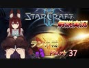 [StarCraft2]１０年スタクラ解説実況初心者向け38