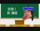 【VFes切り抜き】突発影対策