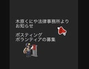 木原くにや法律事務所がボランティアの募集をしています。