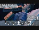 【初見縛りプレイ】誰の力も借りない【デスストランディング】第47話『いいねの男』
