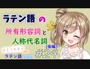 ラテン語の所有形容詞と人称代名詞（後編）【CeVIOラテン語解説】