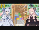 【Tetris99】自由な葵ちゃんのテトリス99 #1 【琴葉姉妹実況プレイ】