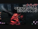 【Dead by Daylight】命懸けのゲームを楽しみたい Part 69（ゆっくり実況）