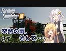 【FarmingSimulator19】FS22が待ちきれないあかりちゃんのFS19実況 #7