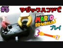 マジックハンドでマリオ3Dワールドやる 5【実況】