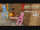 【7Days to Die】琴葉姉妹のNavezgane紀行α19　#41