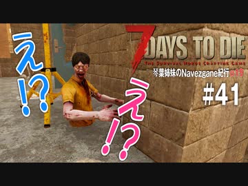 【7Days to Die】琴葉姉妹のNavezgane紀行α19　#41