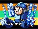 ロックマンの曲を聴きながら雑談しようよ後半■ロックマン4～6