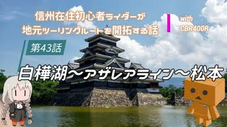 【ボイロ車載】信州在住初心者ライダーが地元ツーリングルートを開拓する話　第43話【CBR400R】