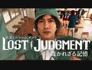 #5＜ﾈﾀﾊﾞﾚ注意＞ 澤先生&2年2組【観る LOST JUDGMENT】