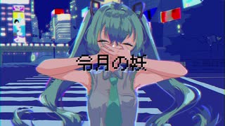 令月の妖 feat. 初音ミク