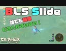 【BLS Slide】遂に最強の移動法が確立された！！世界一分かりやすいブレスオブザワイルドバグ技講座