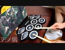 「天ノ弱」をおもちゃのドラムで叩いてみた【164 feat.GUMI】