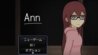 美大生の眠りが深いのでホラー展開01「Ann実況」