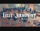 #6＜ﾈﾀﾊﾞﾚ注意＞ファーストペンギン【観る LOST JUDGMENT】