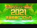【おもしろクソゲー品評会2021】予選投票Cブロック