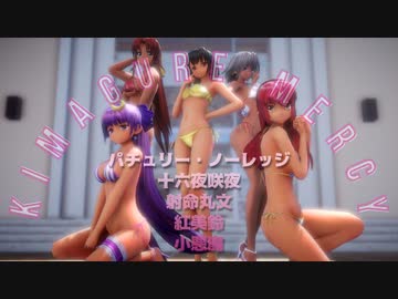 【東方MMD】パチュリー、十六夜咲夜、射命丸文、紅美鈴、小悪魔で「気まぐれメルシー」【水着】