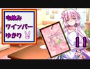 宅飲みワインバーゆかり11