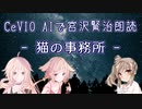 【IA・ОИЕ・ささら】CeVIO AIで宮沢賢治朗読 「猫の事務所」