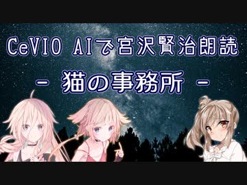 【IA・ОИЕ・ささら】CeVIO AIで宮沢賢治朗読 「猫の事務所」