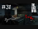 間が長いラストオブアス【ラスアス】#31