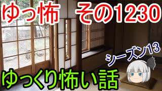 【怖い話】ゆっくり怖い話・ゆっ怖1230【ゆっくり】