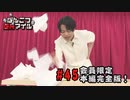 本編完全版（おまけ動画）【永塚拓馬・堀江瞬】ぽんこつGAマイル ＃45