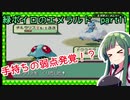 緑ボイロのエメラルドpart11【voiceroid実況】