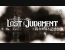 #7＜ﾈﾀﾊﾞﾚ注意＞Chapter2開始～さおりさんからの電話【観る LOST JUDGMENT】