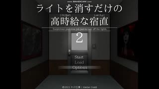 【ライトを消すだけの高時給な宿直2】さくっとホラーゲーム！さて、一体いくら稼げたでしょうか？