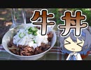 【簡単アウトドア料理】山芋とオクラのネバトロ牛丼【つづみの何処でもキッチン】