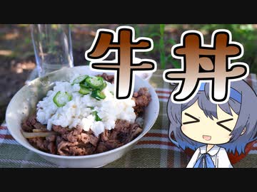 【簡単アウトドア料理】山芋とオクラのネバトロ牛丼【つづみの何処でもキッチン】