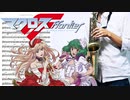 サックスで「トライアングラー」(マクロスF)を吹いてみた