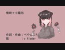 晴時々小籠包 / ぺやんこP feat. v flower