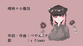 晴時々小籠包 / ぺやんこP feat. v flower