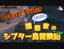 【Conan Exiles】駆け出し建築家のシプター島冒険記 part.2【ゆっくり実況】
