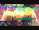 【テイルズオブザレイズ　TALES OF THE RAYS　実況】【神域１　初見プレイ】今回は裂空斬待ち？♯424