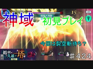 【テイルズオブザレイズ　TALES OF THE RAYS　実況】【神域１　初見プレイ】今回は裂空斬待ち？♯424