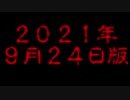 [MUGENキャラ作成]自作mugenキャラ解説＆更新動画　2021.9.24版