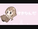 【UTAUオリジナル】すきなんだ【つくよみちゃん】