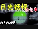 月光妖怪のお仕事：after11【月光妖怪～moonlightghost～実況】