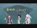 【minecraft】セイカっちクラフトPart.14